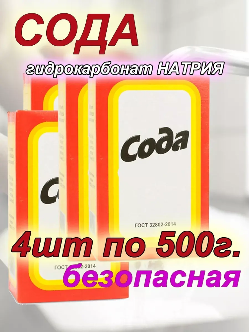 Сода для похудения 4шт по 500г.