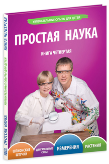 Книга Простая наука. Том 4