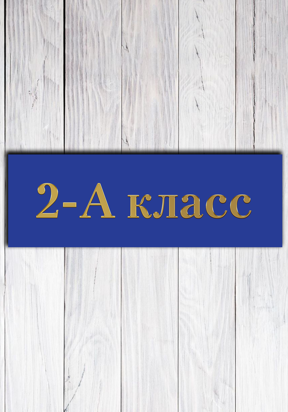 табличка на дверь кабинет