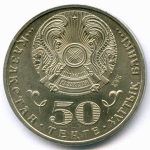 50 тенге 2015 год. Казахстан. 70 лет Победе в Великой Отечественной войне. AUNC