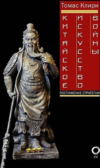 Китайское искусство войны. Постижение стратегии