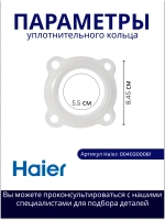 Уплотнительное кольцо 0040300061 Haier