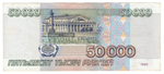 Банкнота 50000 рублей 1995 года (Серия) VF