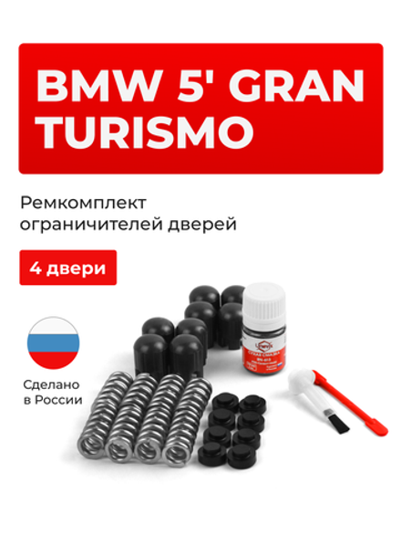 Ремкомплект ограничителей дверей BMW 5' GRAN TURISMO [Кузов: F07] (4 двери, тип 14) 2009-2016