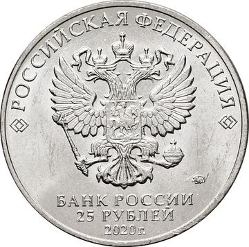25 рублей 2020 ММД «Самоотверженный труд медицинских работников (пандемия коронавируса, медики)»