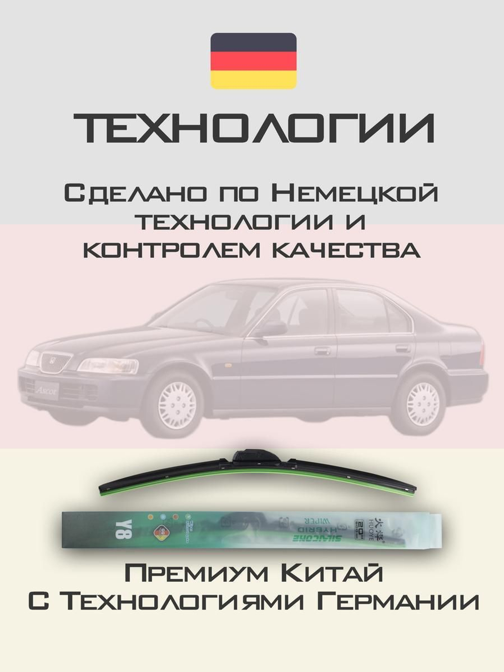Щетки стеклоочистителя HUOYE Y8 550/475 мм на Honda Ascot | Hook/J-Hook