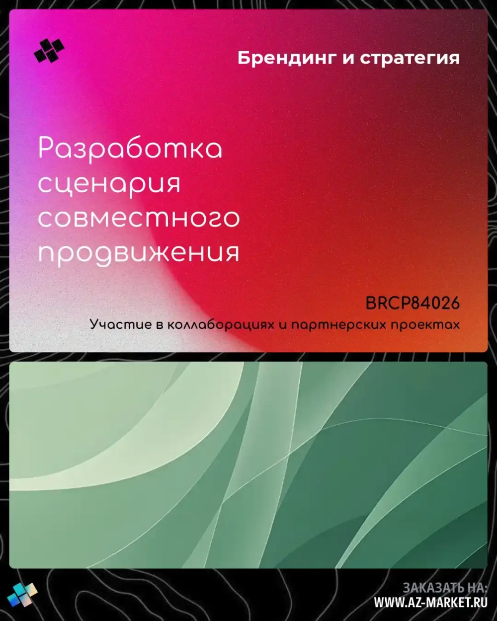 Разработка сценария совместного продвижения
