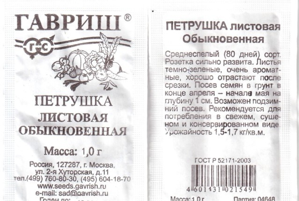 Семена Петрушка Листовая обыкновенная 1г б/п