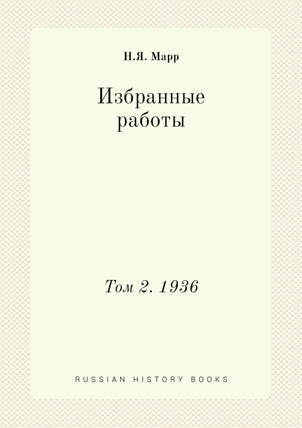 Избранные работы. Том 2. 1936 | Н.Я. Марр