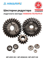 Шестерни редуктора Yamaha F6/F8/F9.9 (68T-45551-00 , 68T-45560-00 , 68T-45571-00)