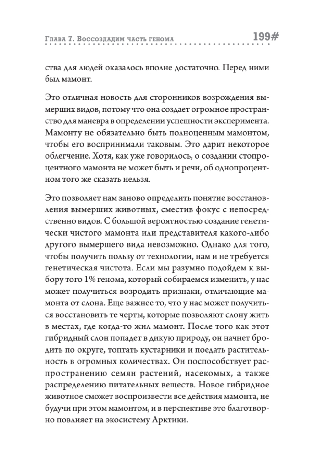 Наука воскрешения видов. Как клонировать мамонта