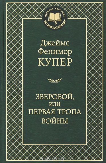 Зверобой, или Первая тропа войны