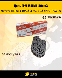 +t Цепь ГРМ на мотоцикл 156FMJ, YX140