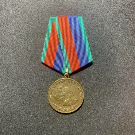 Медаль 90 Лет Вооруженным Силам
