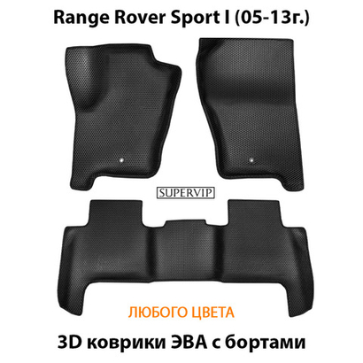 Автомобильные коврики ЭВА с бортами для Range Rover Sport I (05-13г.)