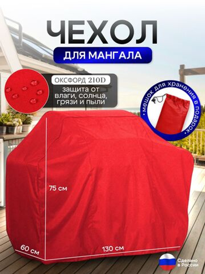Чехол на Мангал 130см*60см*75см (Д*Ш*В) красный