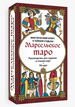 Марсельское Таро. Мистический ключ к тайнам Судьбы