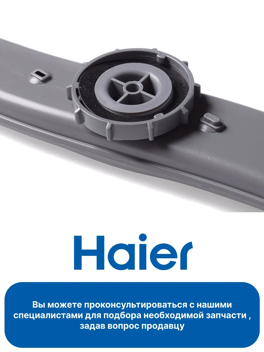 Разбрызгиватель верхний (импеллер) посудомоечной машины 0120202776 Haier