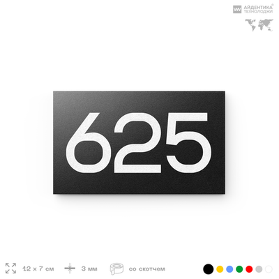 Номер на дверь 625, табличка на дверь для офиса, квартиры, кабинета, аудитории, склада, черная 120х70 мм, Айдентика Технолоджи