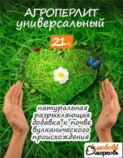 Агроперлит для растений для цветов 21 литр