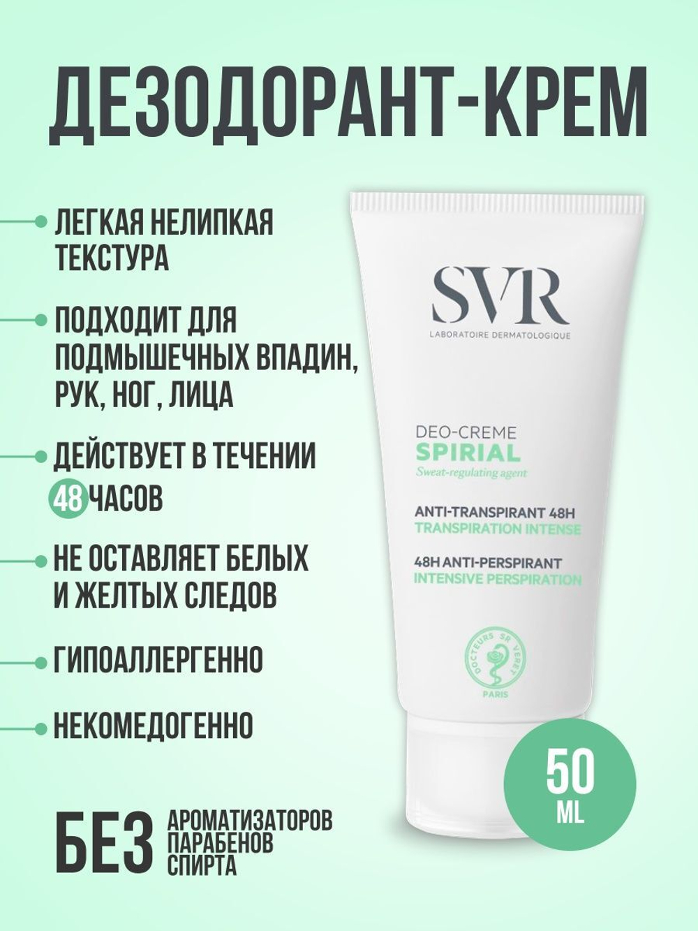 СВР Спириал Дезодорант део-крем SVR Spirial Deo-Cream 50 мл