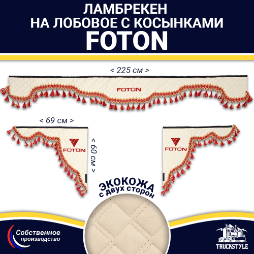 Ламбрекен с косынками двусторонние FOTON (экокожа, бежевый, красные кисточки)
