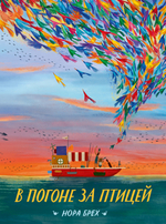 В погоне за птицей