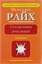 Райх В. Сексуальная революция