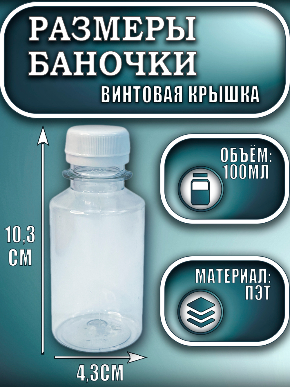 Баночка пластиковая 100 мл (узкая)