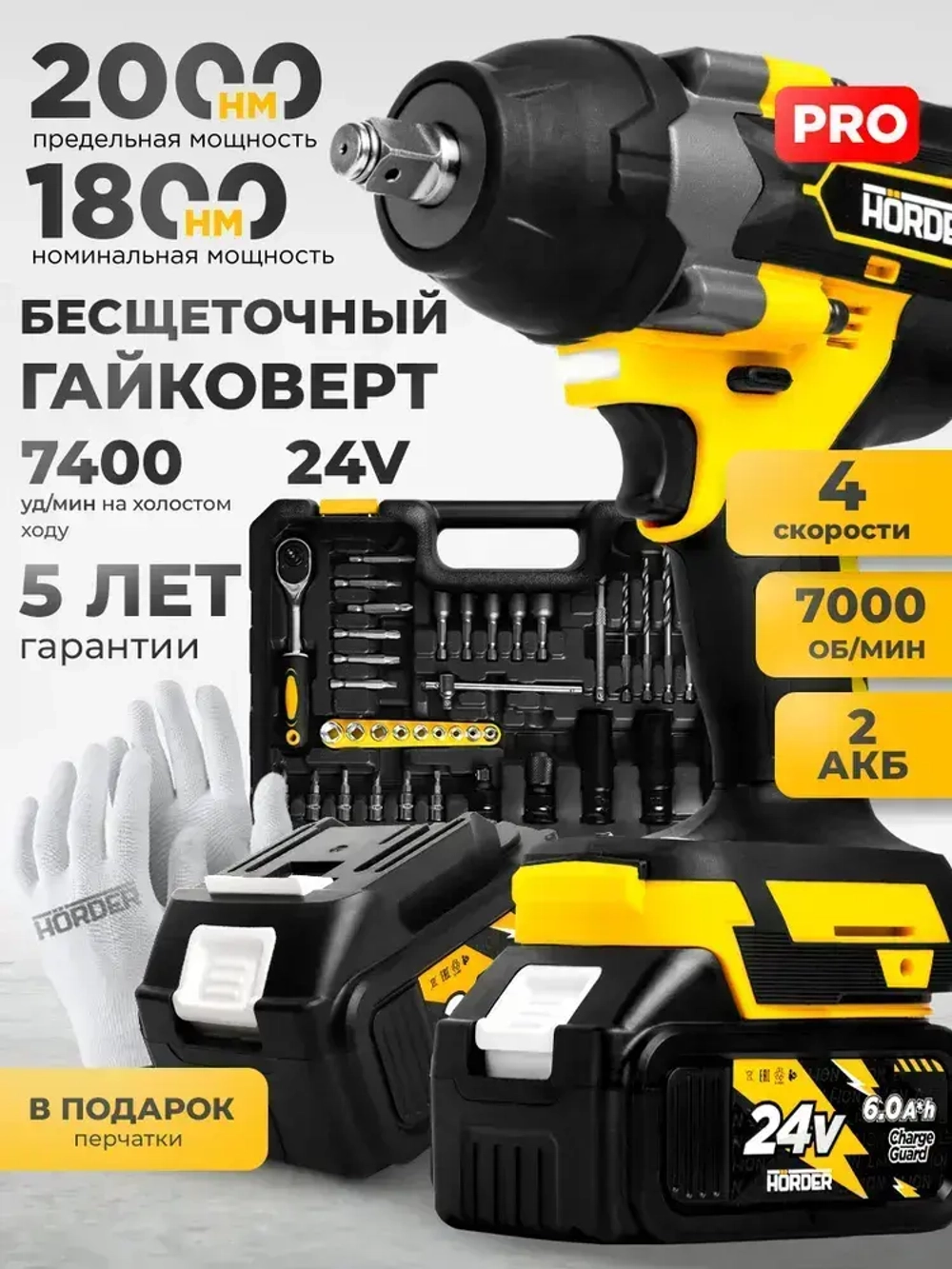 Гайковерт аккумуляторный HORDER HW-2000-Li2 PRO бесщеточный ударный в кейсе с набором оснастки 1800 Нм, 2 аккумулятора 24 В 6 Ач