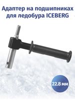 Адаптер d22.8 мм для ледобуров ICEBERG и ULTRALITE на подшипниках