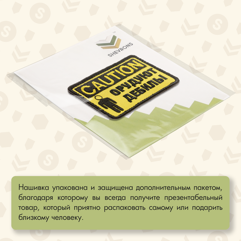 Нашивка на одежду, патч, шеврон на липучке "CAUTION! Орудуют дебилы" (Желтый) 9х5,5 см