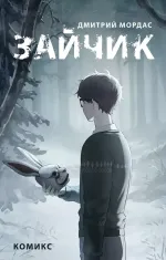 Комикс Зайчик