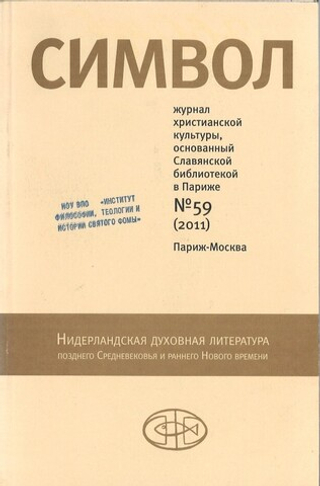 Нидерландская духовная литература позднего Средневековья и раннего Нового времени