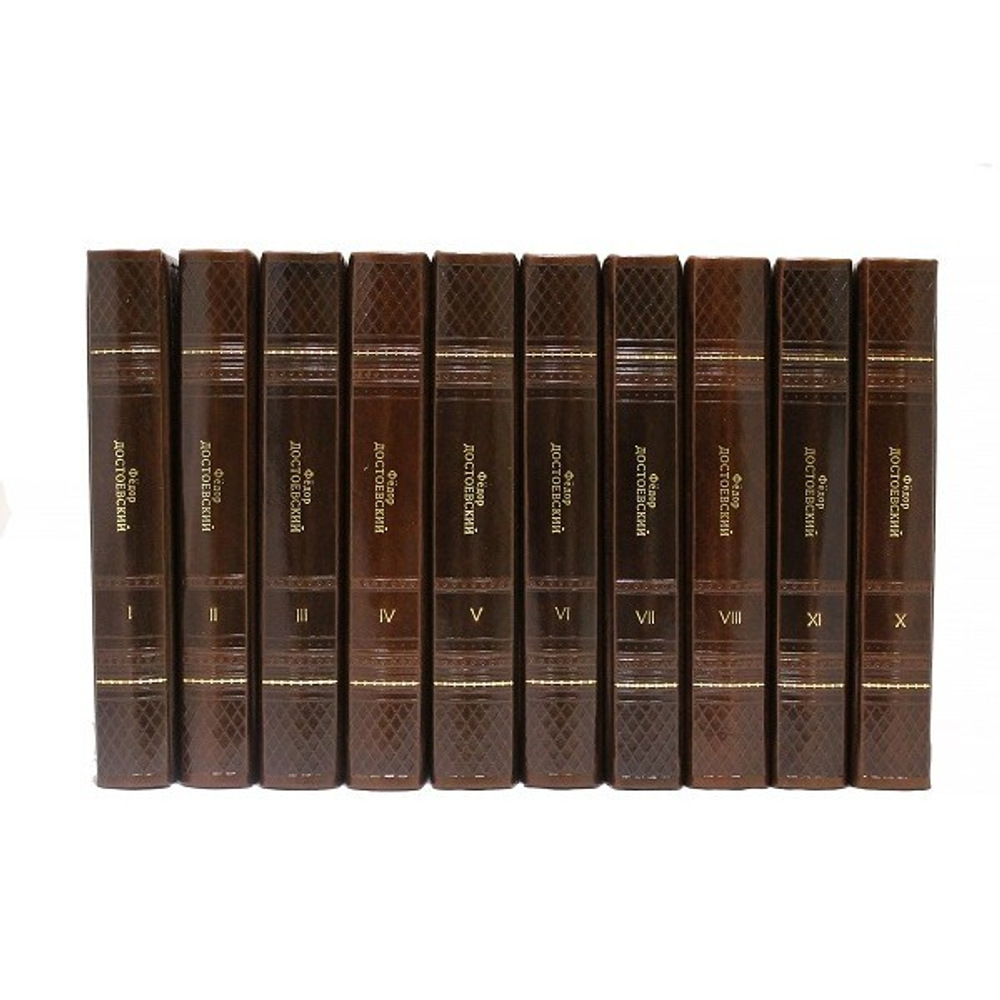 Достоевский Ф.М. Собрание сочинений (в 10-ти томах)