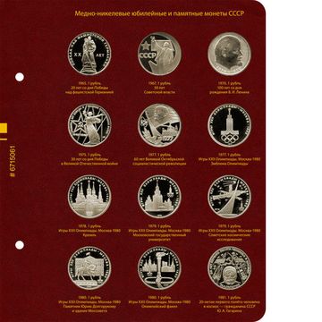 Альбом для медно-никелевых юбилейных и памятных монет СССР (1965–1991 гг.)