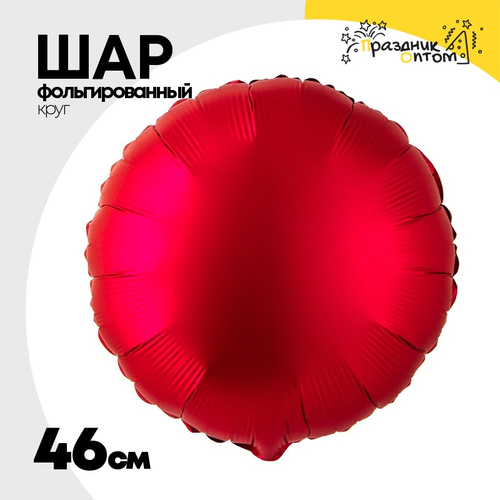 Шар фольгированный Круг 46 см (Бургундия)