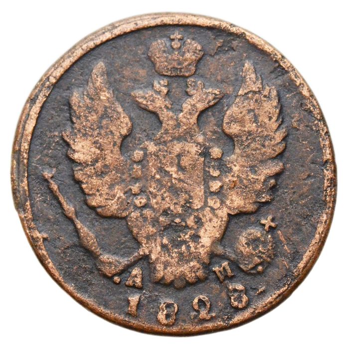 1 копейка 1828 КМ-АМ Николай I F