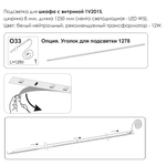 Подсветка. Шкаф с витриной 1V2D1S, MODERN