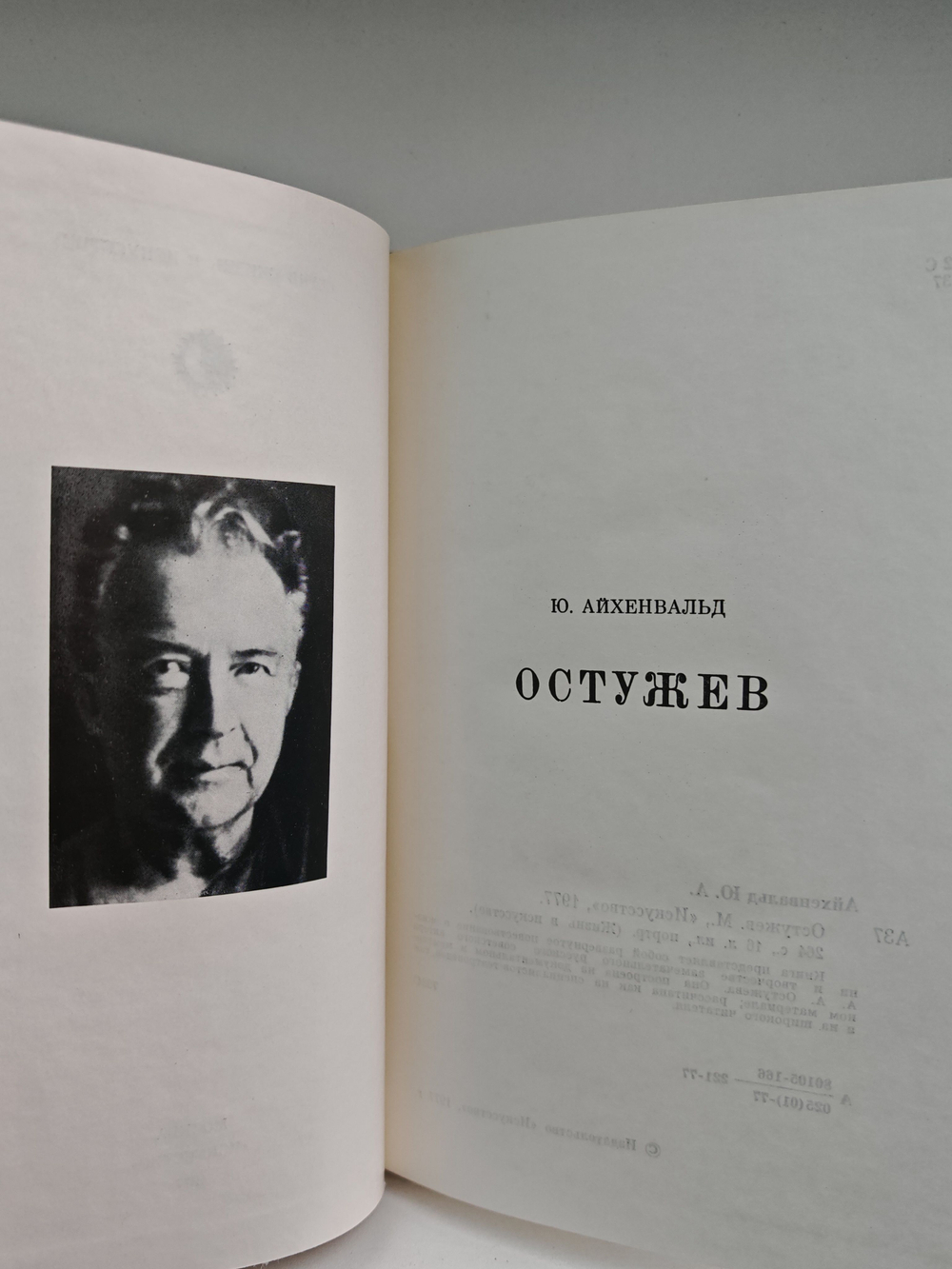 Остужев (Жизнь в искусстве)