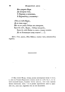 Малороссийские и червонорусские, народные думы и песни | Лукашевич Платон Акимович