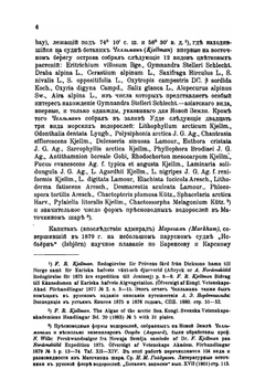Ботанические результаты плавания ледакола "Ермак". В Северном Ледовитом Океане летом 1901 года | С.О. Макаров; И.В. Палибин