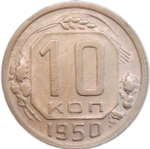 10 копеек 1950 (VF-XF)