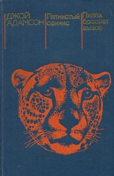 Пятнистый сфинкс. Пиппа бросает вызов