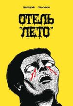 Комикс Отель "Лето". Фестивальная обложка