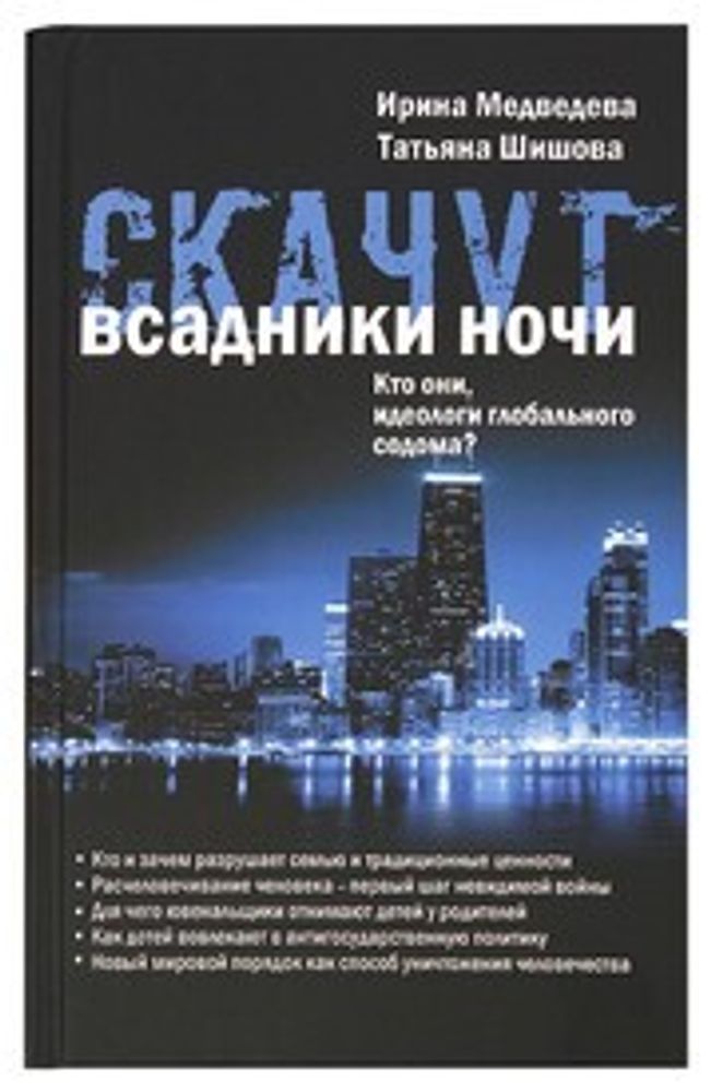 Скачут всадники ночи... Кто они, идеологи глобального содома? (Зёрна) (Медведева И., Шишова Т.)