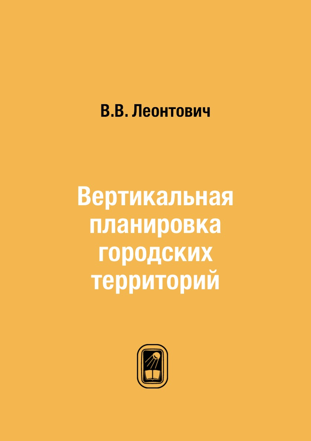 Вертикальная планировка городских территорий | В.В. Леонтович