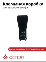 Соединительная коробка SL200 07 0021 01 для плит Гефест.