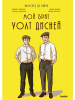 Мой брат Уолт Дисней (графич. роман)