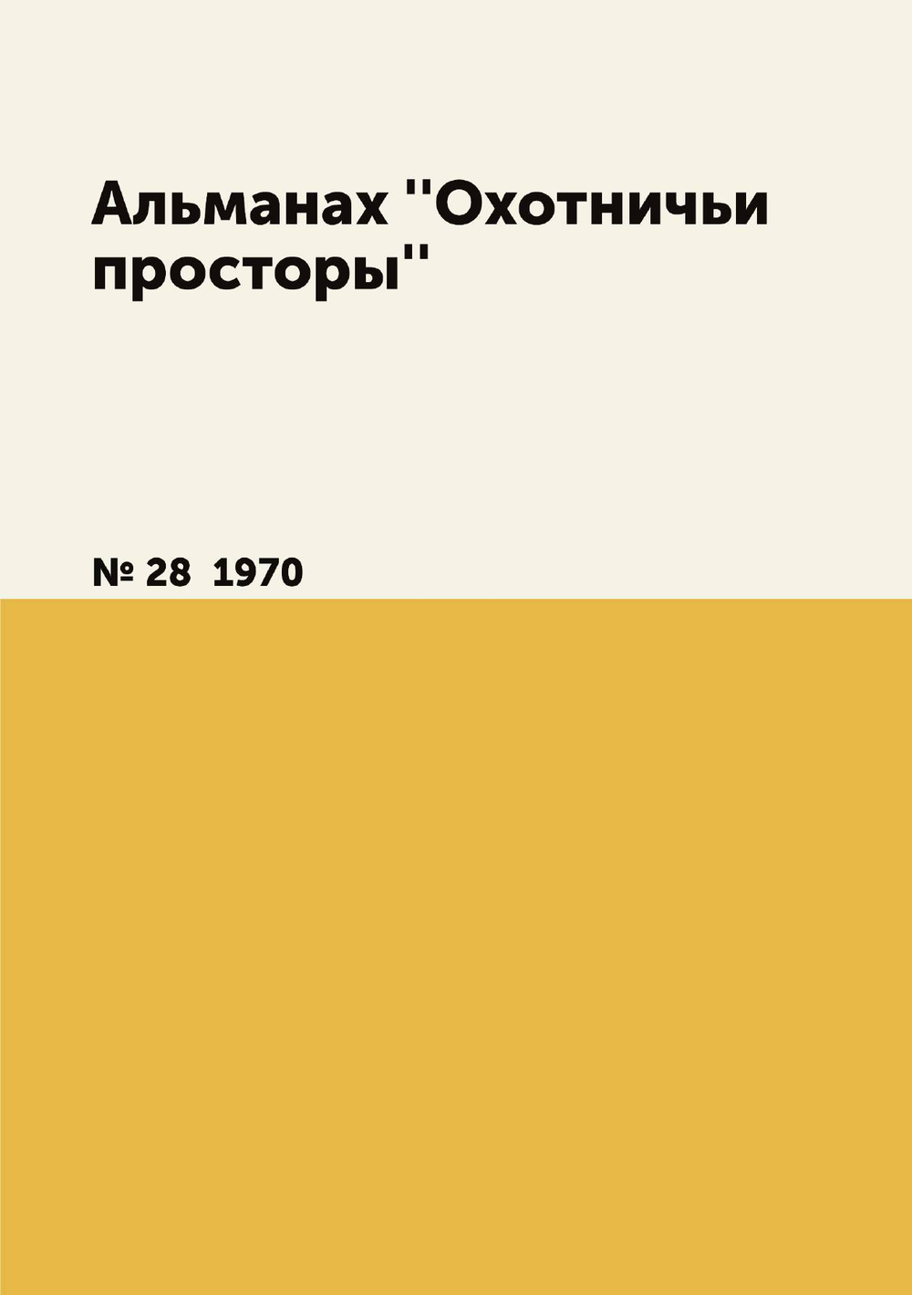 Альманах ''Охотничьи просторы''. № 28  1970 | Нет автора